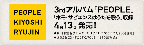 3rdアルバム「PEOPLE」「ホモ・サピエンスはうたを歌う」収録　4月13日発売！