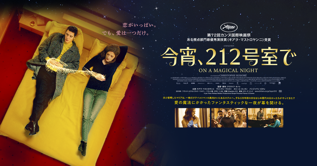 映画『今宵、212号室で』オフィシャルサイト