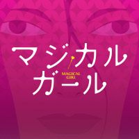 映画『マジカル・ガール』公式サイト -- Introduction --