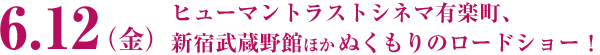 6.12（金）ヒューマントラストシネマ有楽町、新宿武蔵野館ほかぬくもりのロードショー！