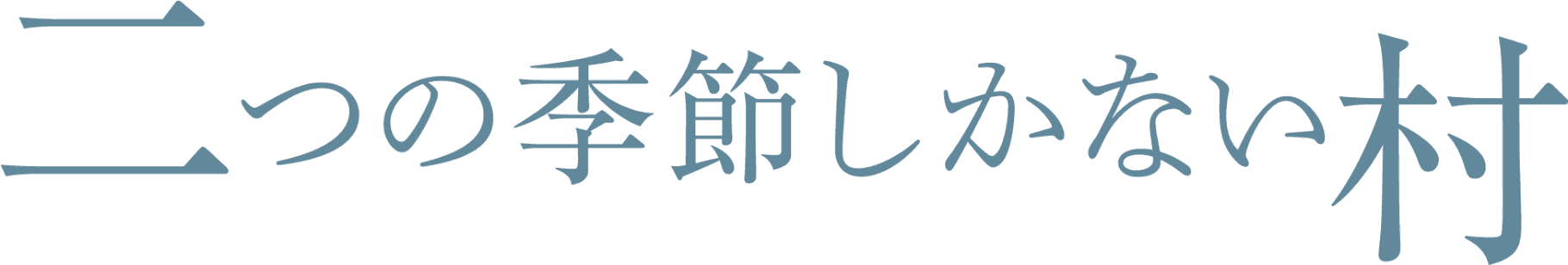 二つの季節しかない村