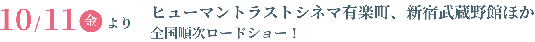 10/11（金）より、ヒューマントラストシネマ有楽町、新宿武蔵野館ほか全国順次ロードショー！