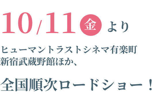 10/11（金）より、ヒューマントラストシネマ有楽町、新宿武蔵野館ほか全国順次ロードショー！