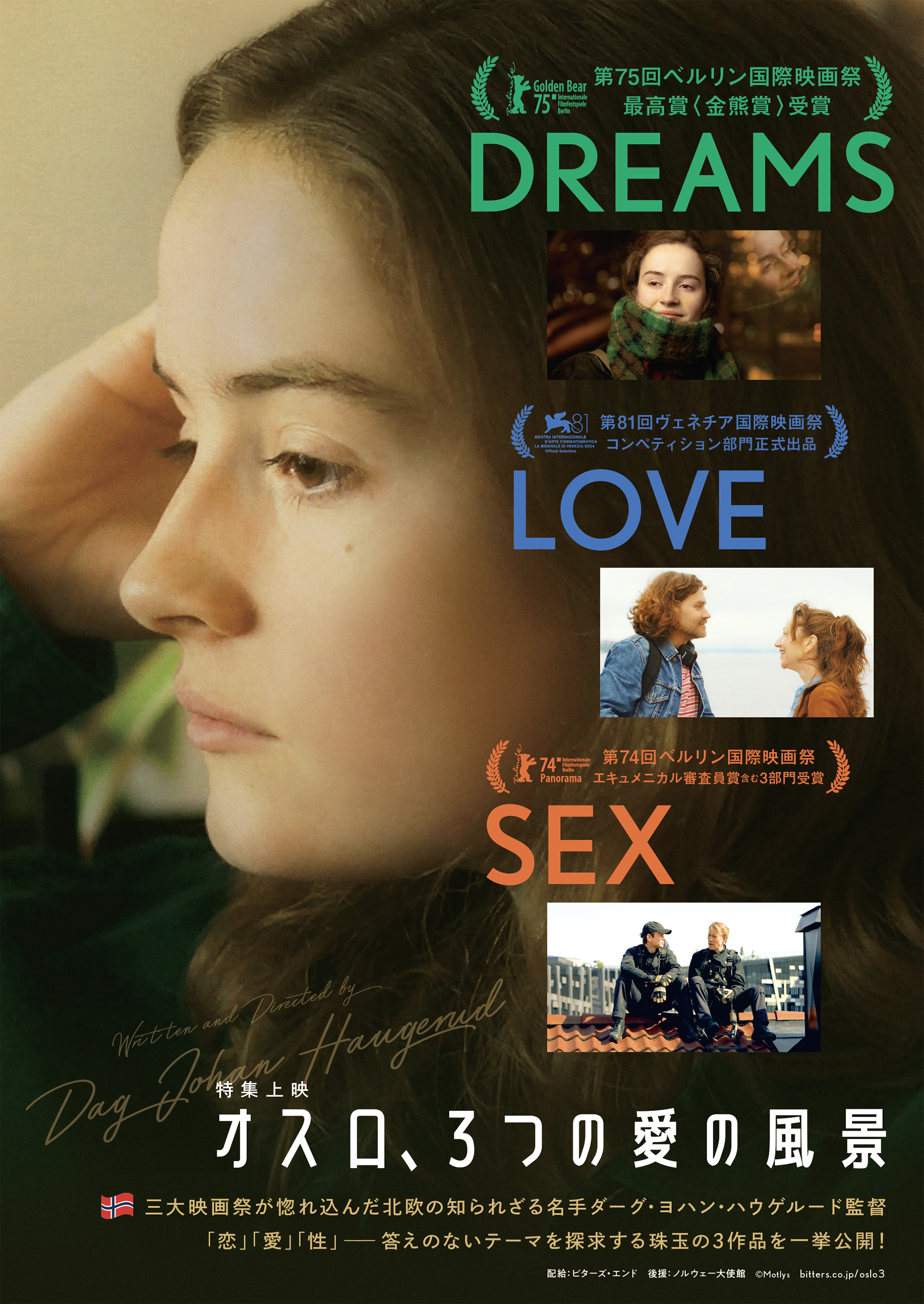 『DREAMS』『LOVE』『SEX』~特集上映「オスロ、3つの愛の風景」~
