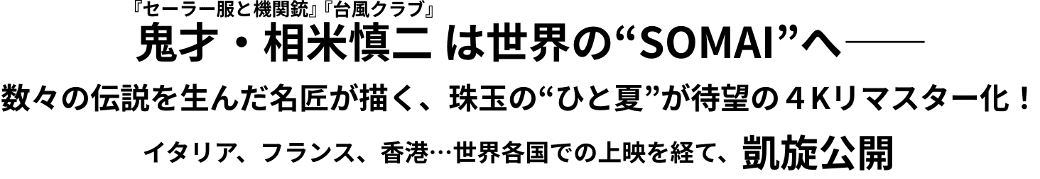 鬼才・相米慎二 は世界の“SOMAI”へ――数々の伝説を生んだ名匠が描く、珠玉の“ひと夏”が待望の４Kリマスター化！イタリア、フランス、香港…世界各国での上映を経て、凱旋公開