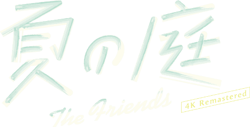 夏の庭 The friends 4K Remaster